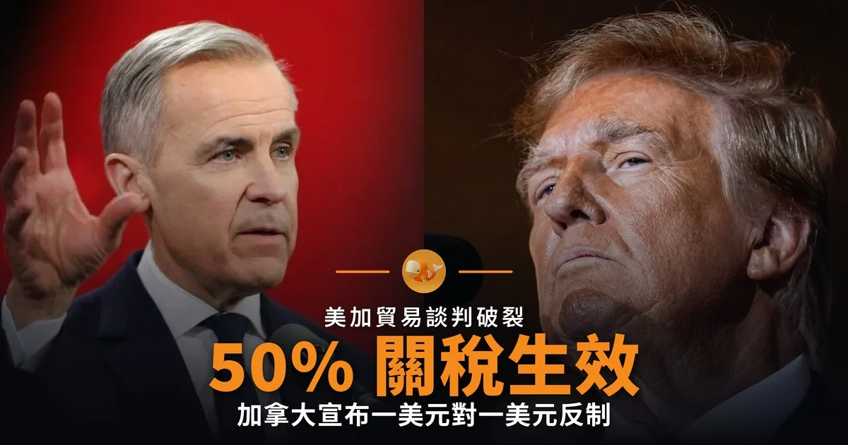 美加貿易談判破裂 50% 關稅生效