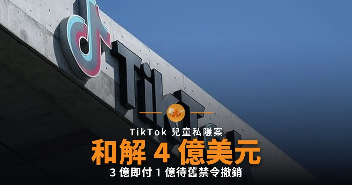 TikTok 4 億美元和解 換走 2019 年禁令