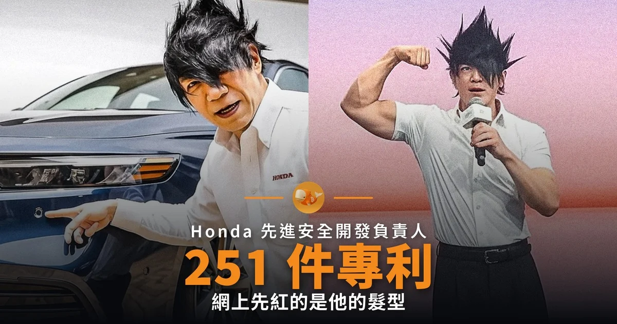 Honda 安全工程師 251 件專利 髮型先紅