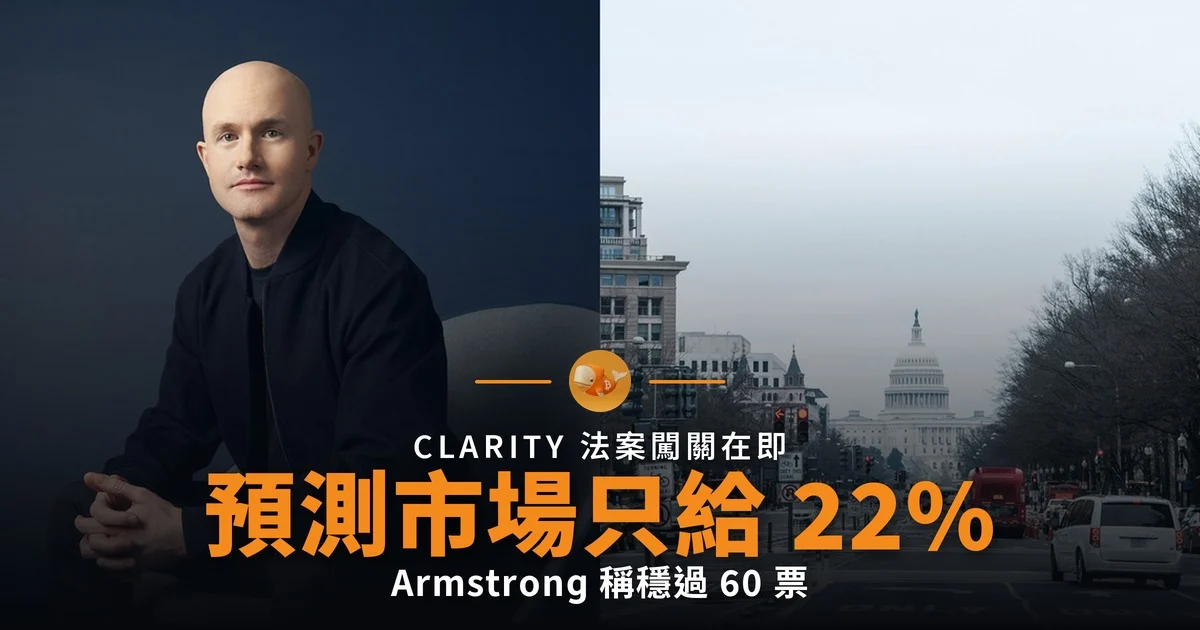 Armstrong 看好 CLARITY 法案 預測市場只給 22%