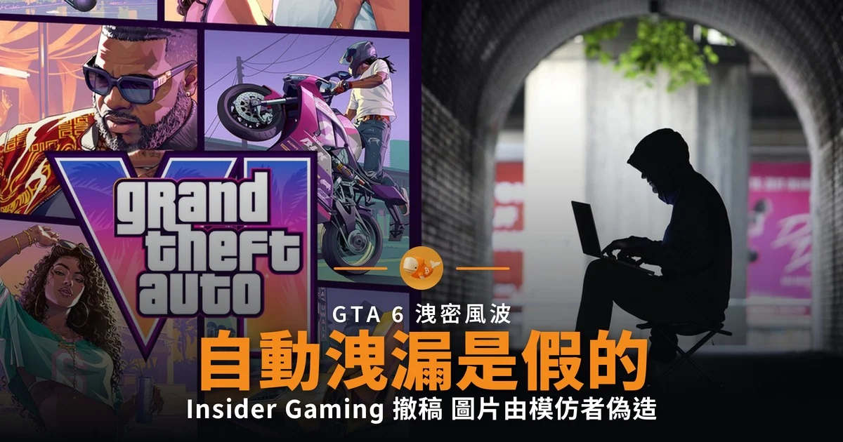 GTA 6「被捕即自動洩漏」是假消息 Insider Gaming 撤稿