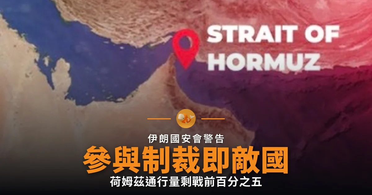 伊朗指制裁參與國為敵 荷姆茲通行剩單位數