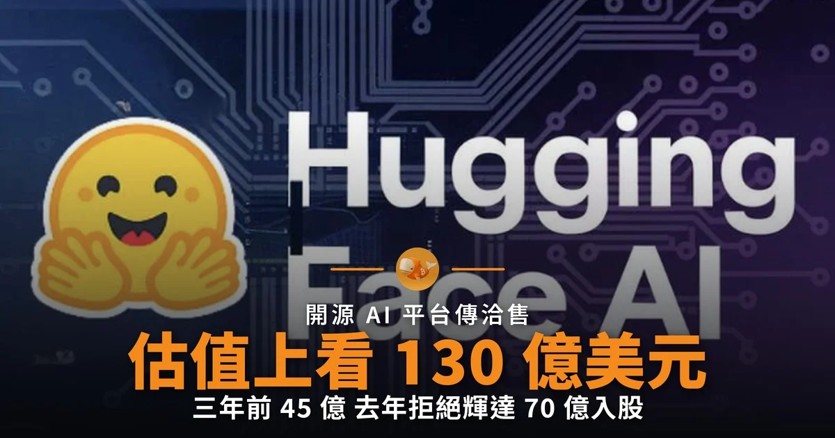 Hugging Face 傳洽售 估值上看 130 億美元