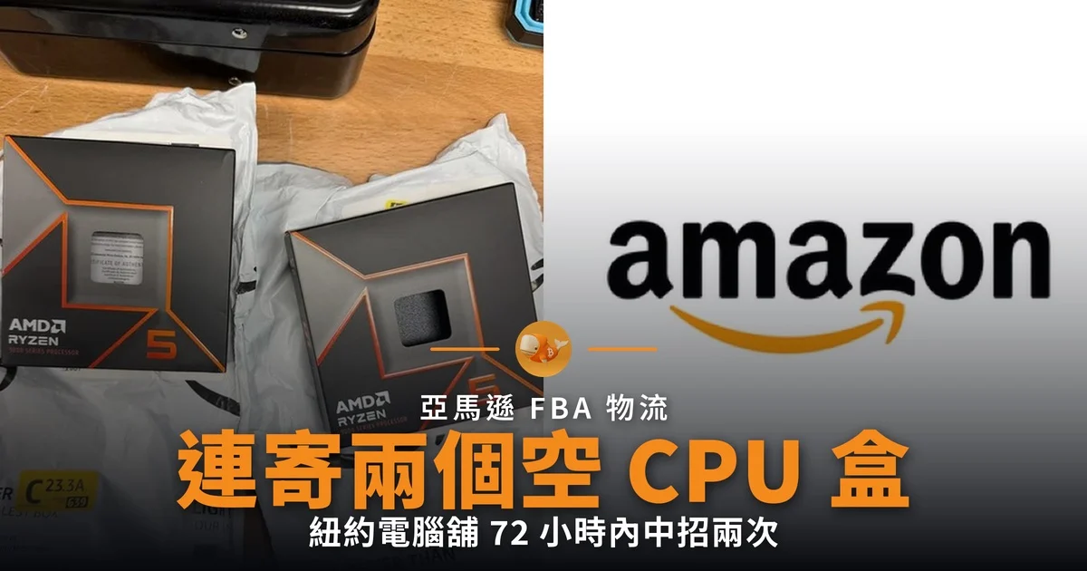 亞馬遜連寄兩個空 CPU 盒 電腦舖三日內中招兩次