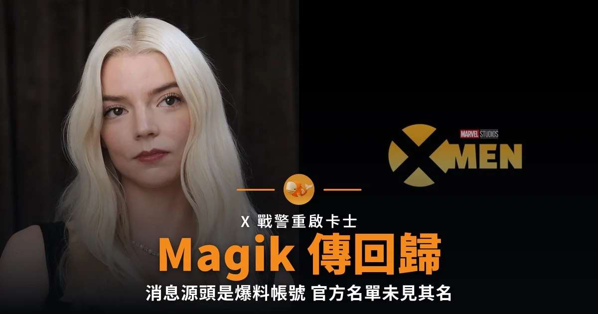 Anya Taylor-Joy 傳重演 Magik 官方卡士未有其名