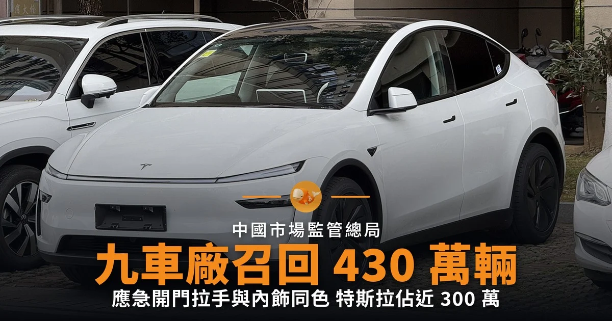 應急開門拉手太隱蔽 九車廠召回 430 萬輛