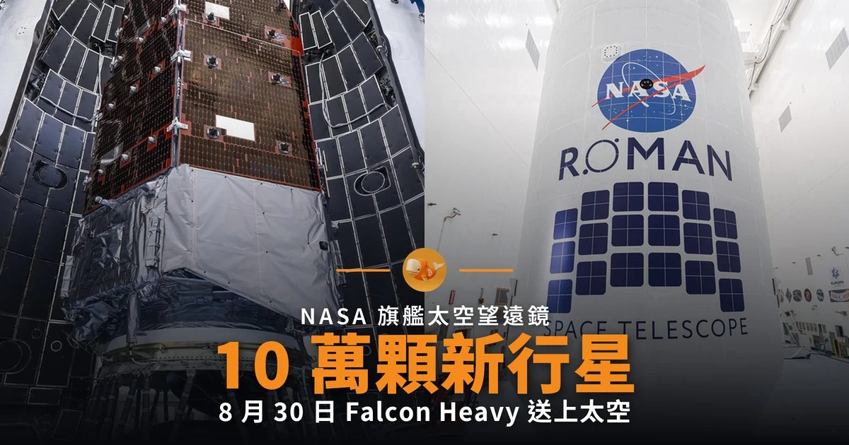 羅曼望遠鏡 8 月 30 日升空 料發現 10 萬顆行星