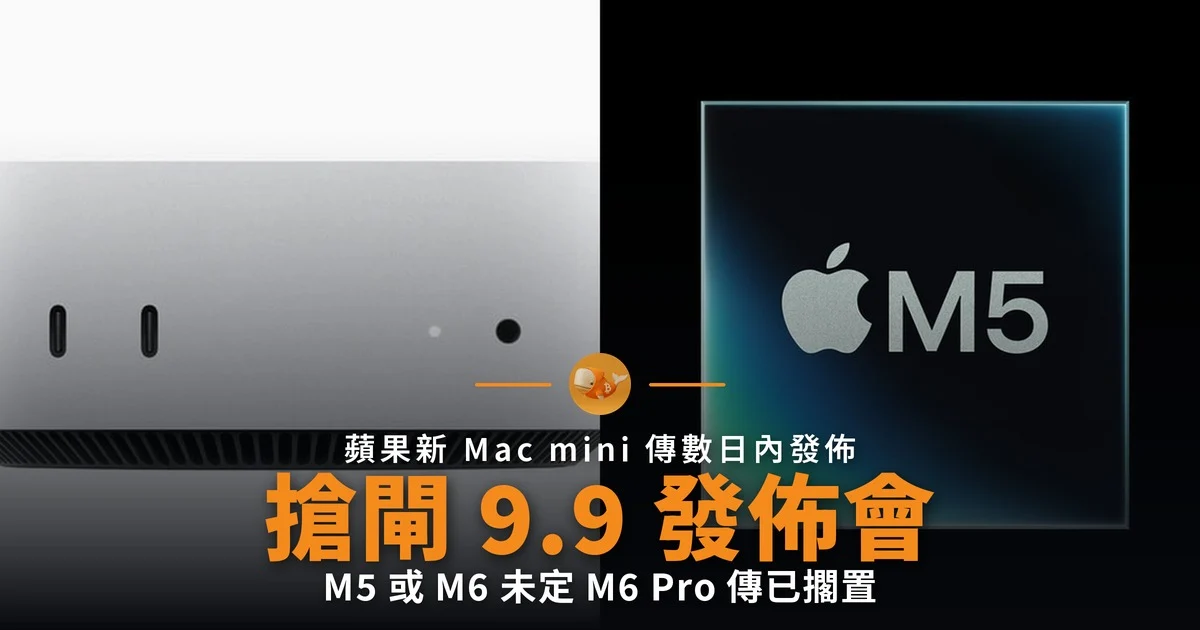 新 Mac mini 傳數日內發佈 搶閘 9 月 9 日 iPhone 發佈會