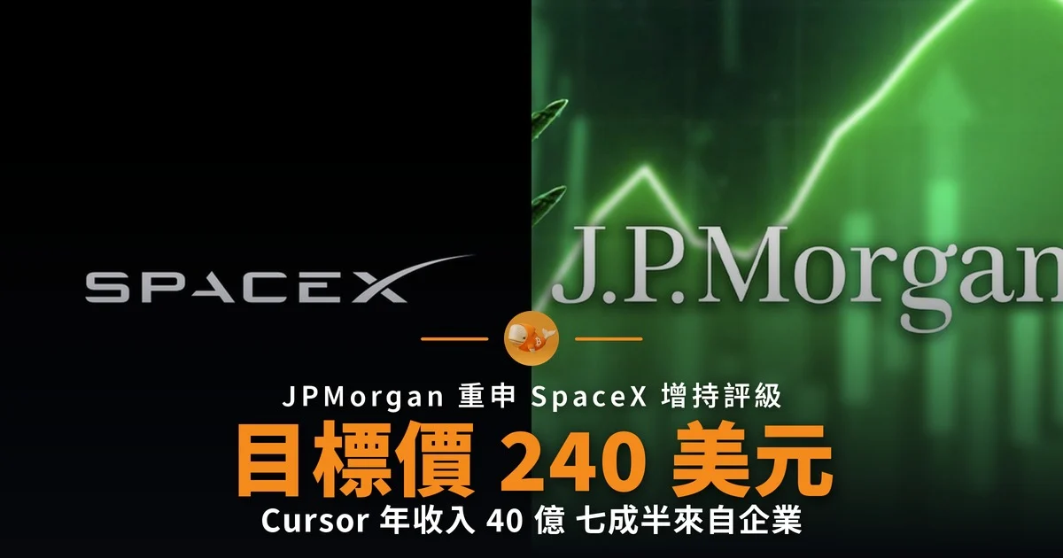 JPMorgan 重申 SpaceX 增持評級 目標價 240 美元