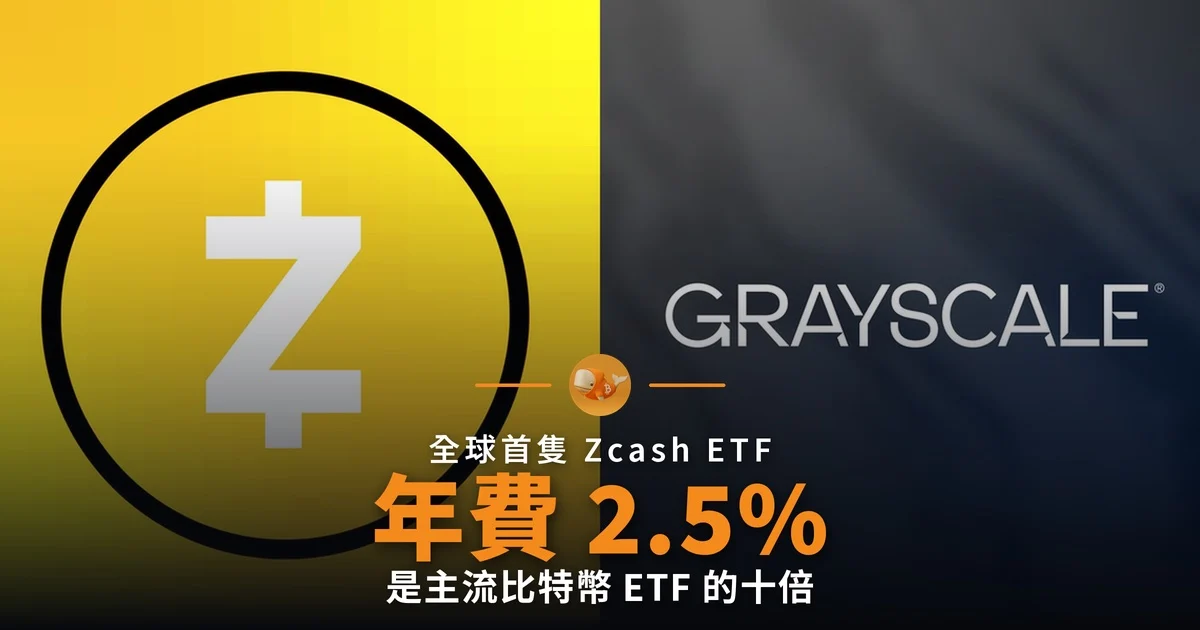 全球首隻 Zcash ETF 上市 年費 2.5% 是比特幣 ETF 十倍