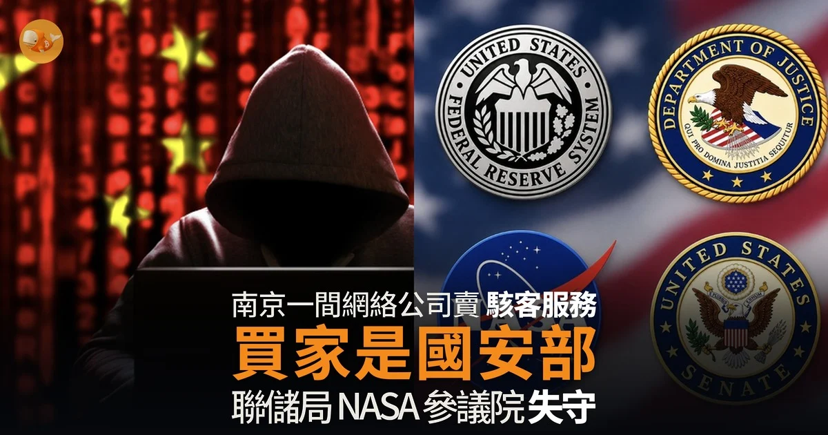 中國駭客外判商曝光 聯儲局 NASA 參議院同遭入侵