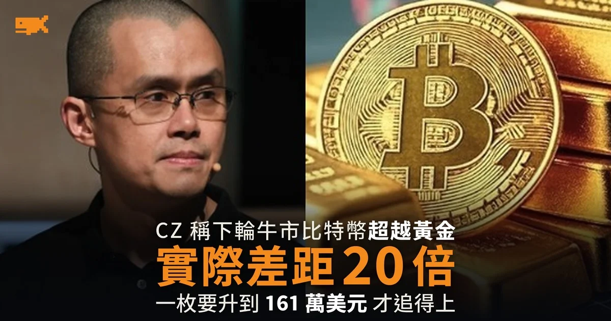 CZ 稱比特幣下輪牛市超越黃金 實際差距 20 倍