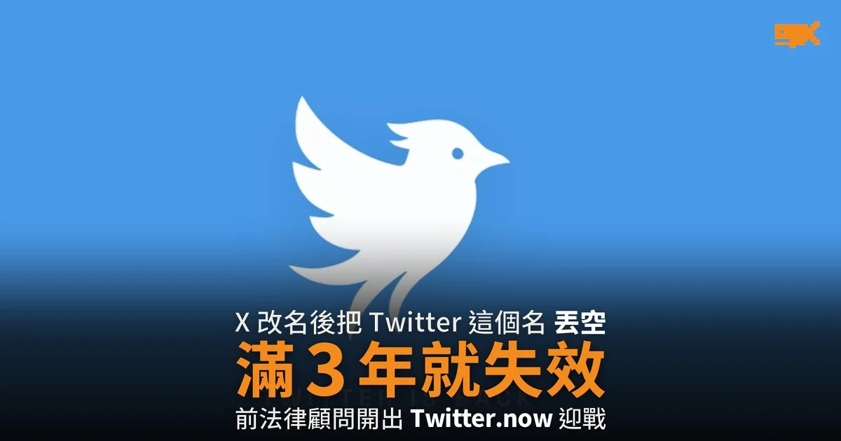 Twitter 之名丟空三年 前法律顧問開出 Twitter.now
