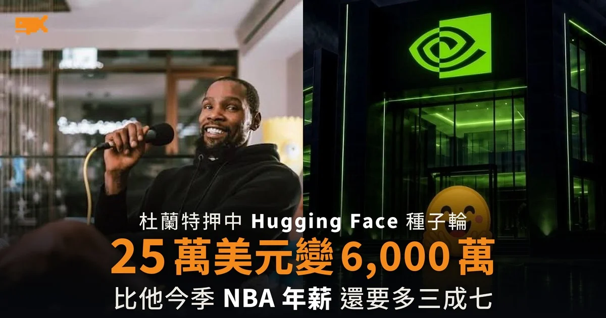 杜蘭特 25 萬美元押中 Hugging Face 帳面賺 6,000 萬