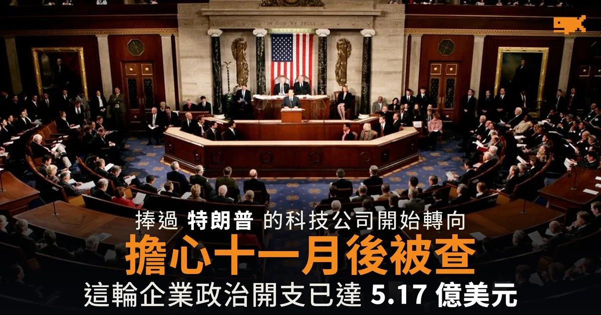 科技公司轉向民主黨 擔心十一月後被查