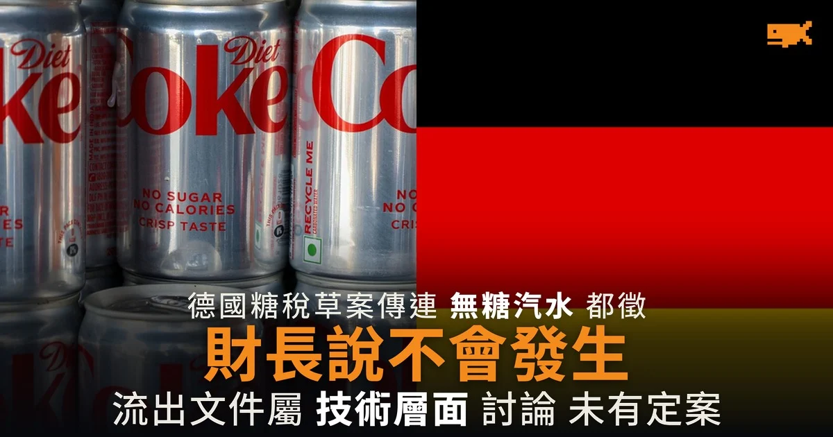 德國糖稅傳連無糖汽水都徵 財長:不會發生