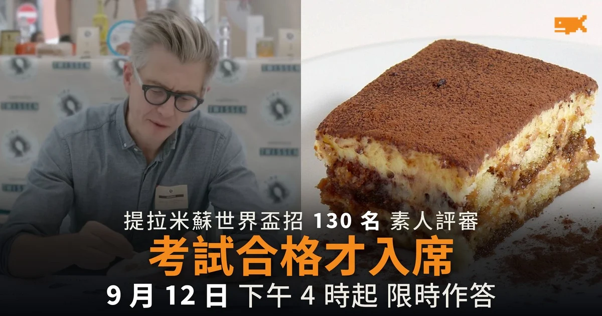 提拉米蘇世界盃招 130 名評審 先過 15 題考試