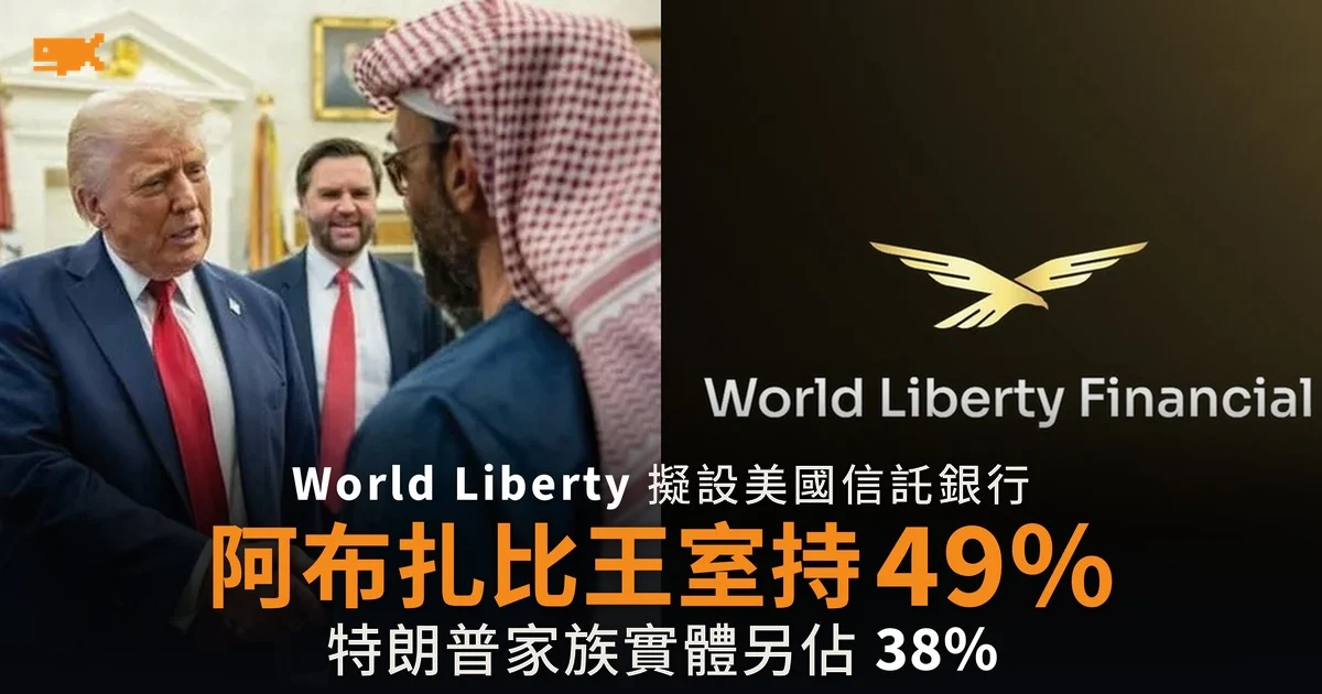特朗普加密銀行股權曝光 阿布扎比王室持 49%