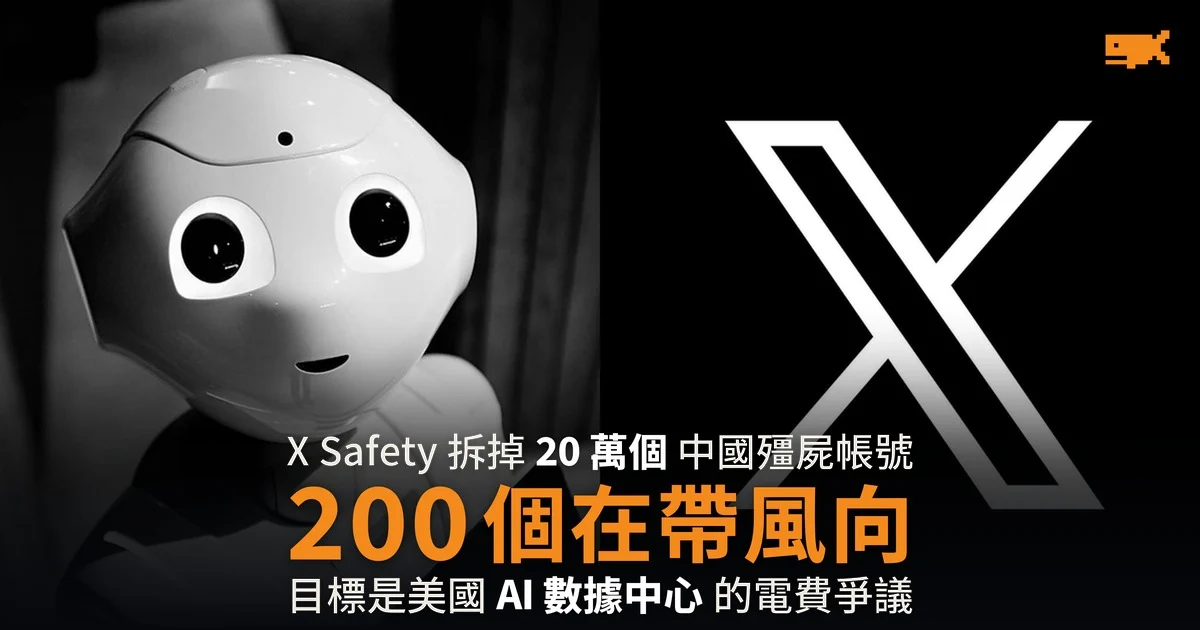 X 查獲 20 萬中國殭屍帳號 200 個推數據中心議題