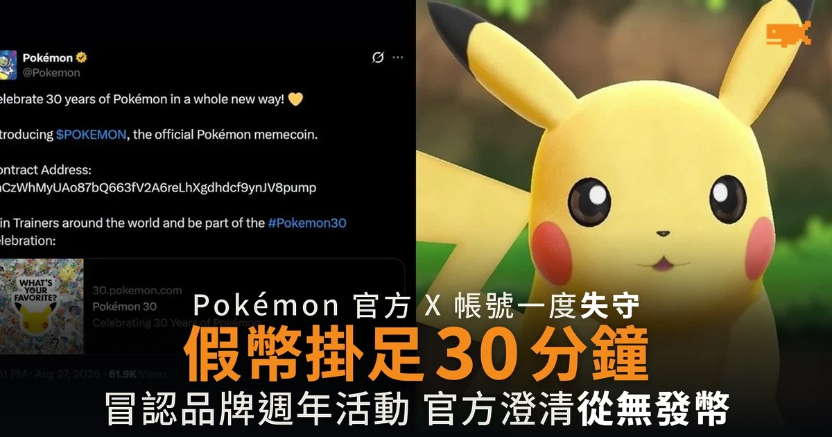 Pokémon 官方 X 帳號失守 30 分鐘 推銷假迷因幣