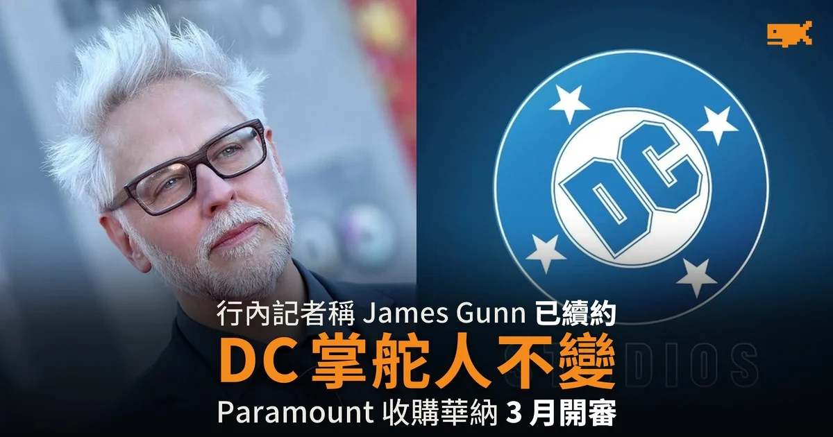 傳 James Gunn 已與 DC Studios 續約 華納賣盤前定下掌舵人