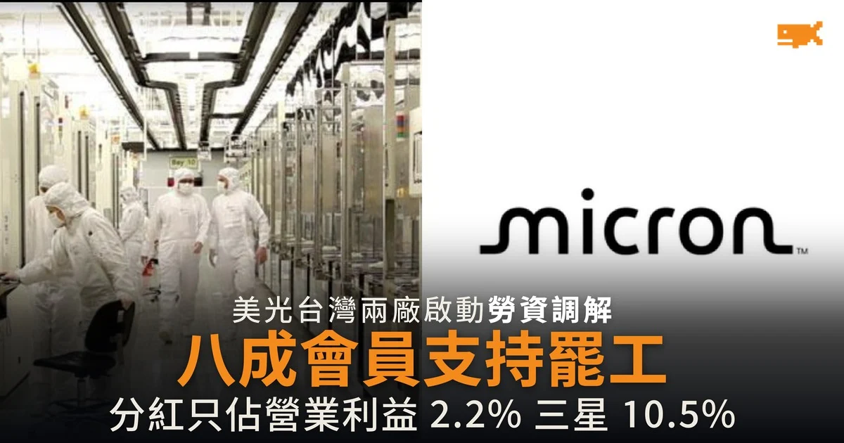 美光台灣工會醞釀罷工 八成會員支持