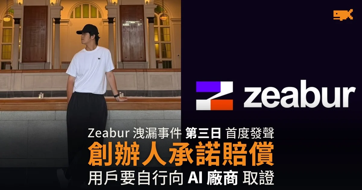 Zeabur 創辦人承諾賠償 用戶要自行向 AI 廠商取證