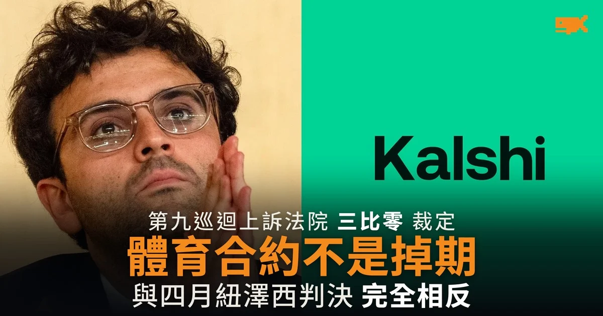 第九巡迴裁定 Kalshi 體育合約不是掉期 州政府可規管