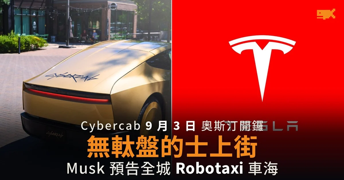 Cybercab 9 月 3 日奧斯汀開鑼 Musk 預告 Robotaxi 車海