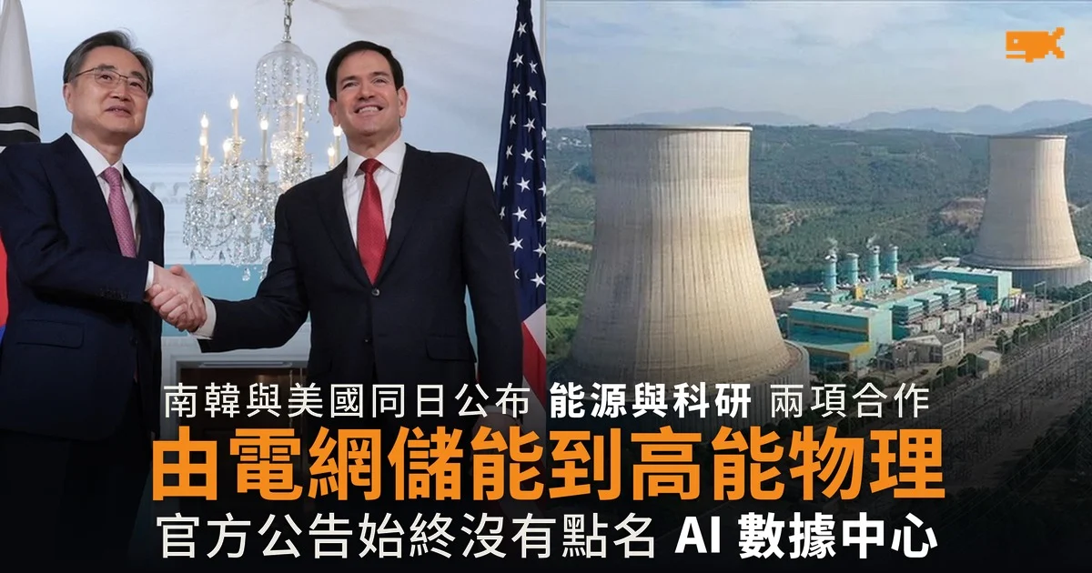 南韓與美國同日公布兩項合作 由電網儲能到高能物理