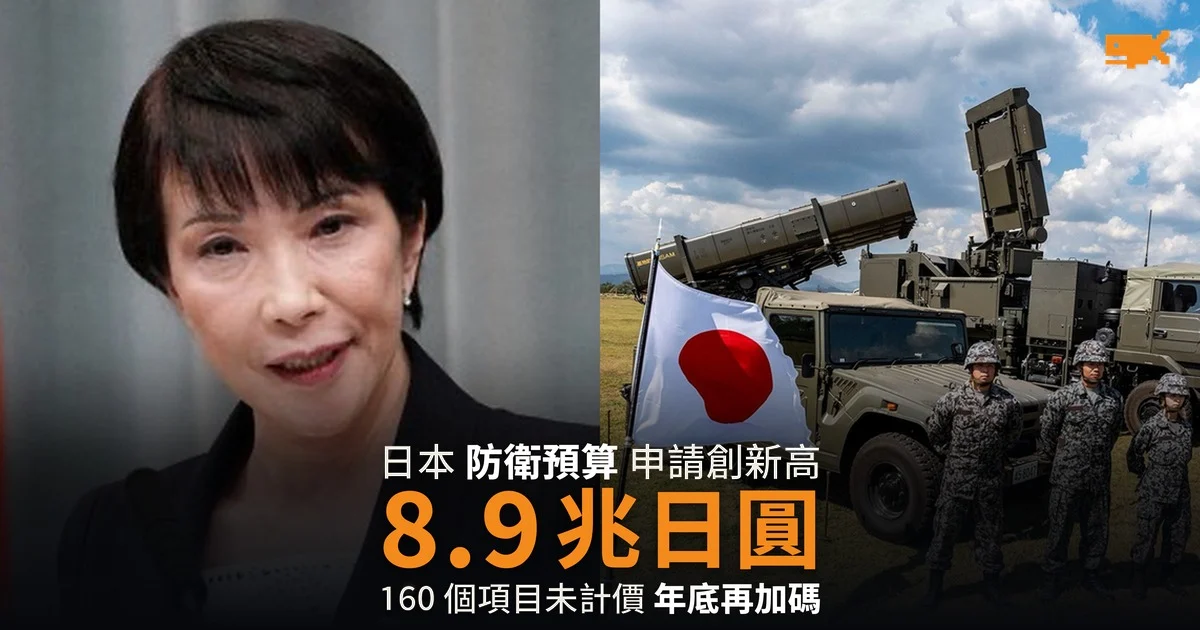 日本防衛預算申請 8.9 兆日圓創新高 160 個項目未計價