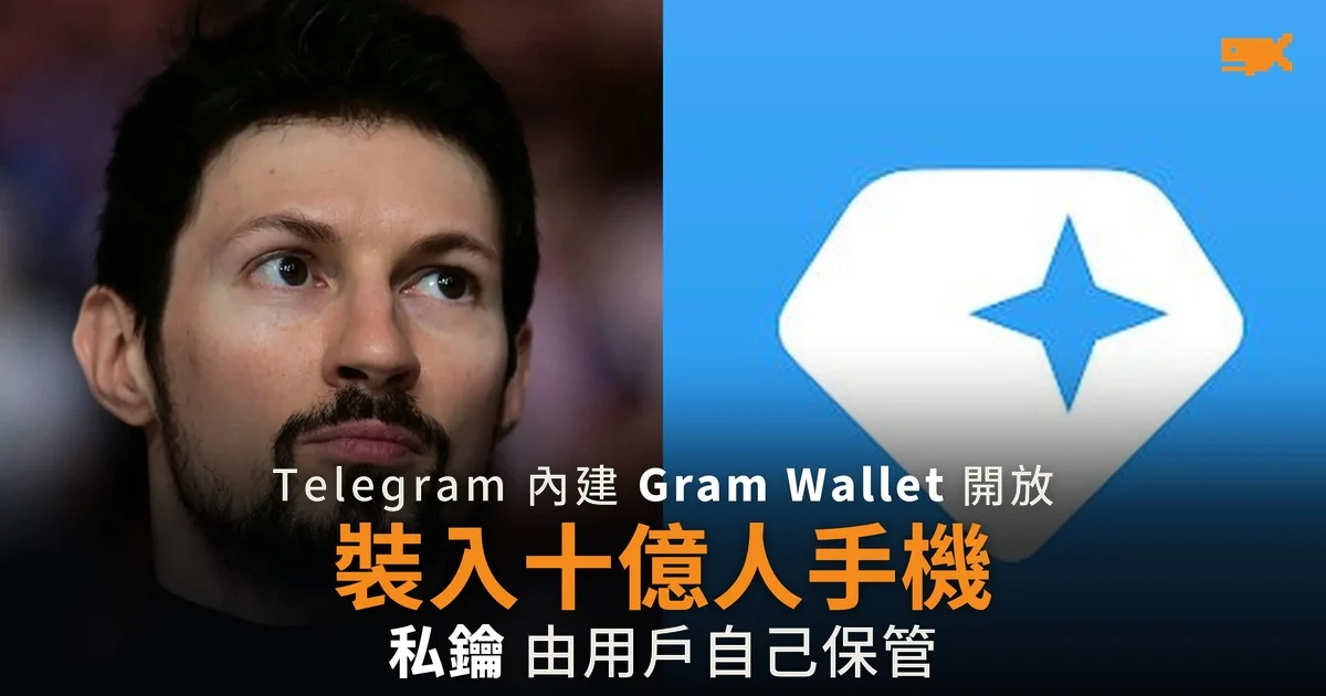Telegram 開始向十億用戶推送 Gram 錢包