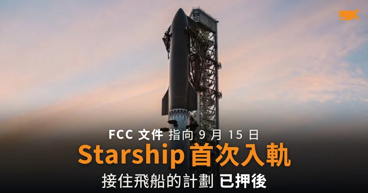 Starship 首次入軌目標 9 月 15 日 接住飛船已押後