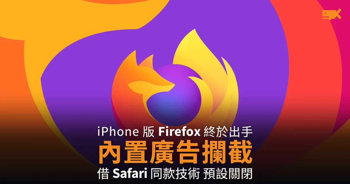 iPhone 版 Firefox 內置廣告攔截 借 Safari 同款技術