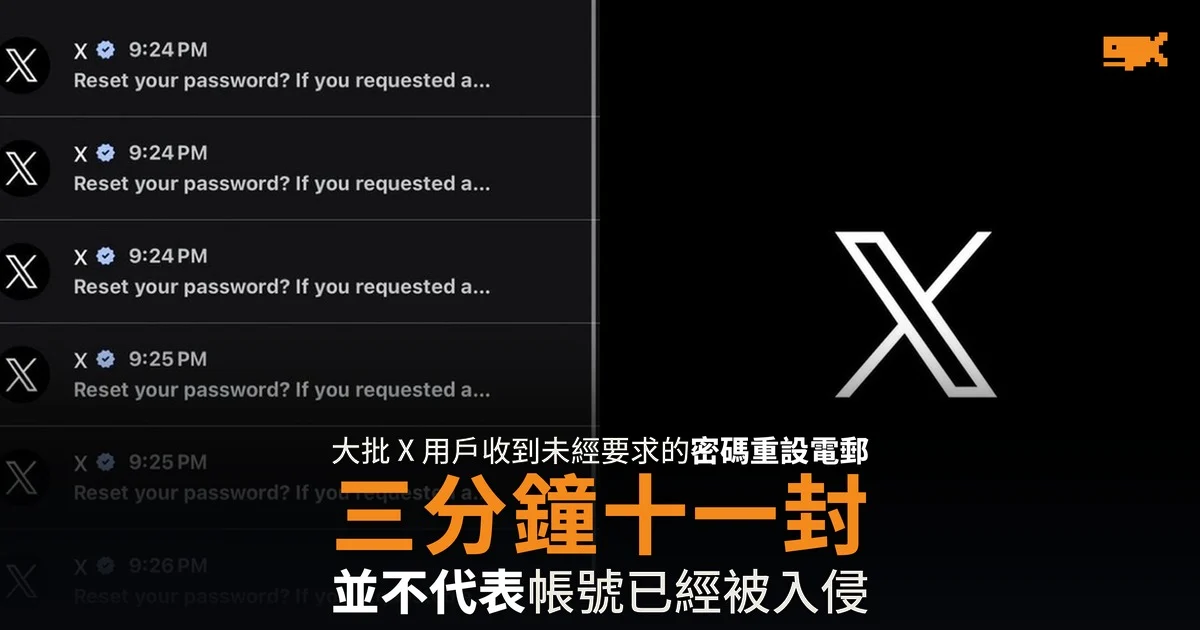 X 密碼重設電郵洗版 三分鐘十一封 官方未回應