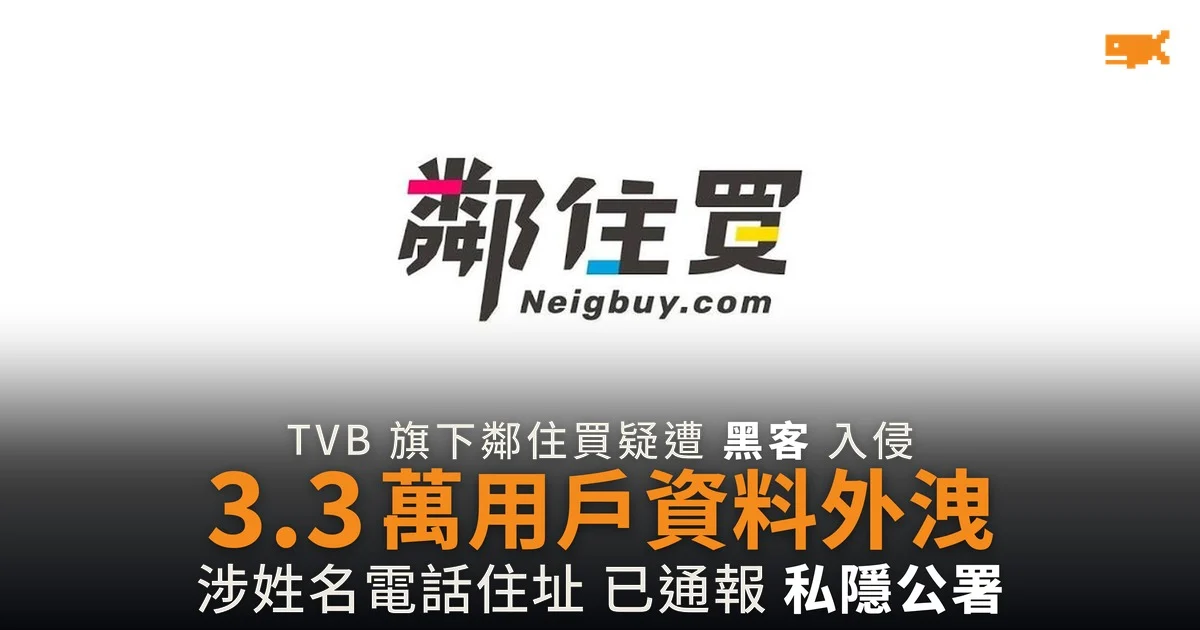 TVB 旗下鄰住買疑遭黑客入侵 3.3 萬用戶資料外洩
