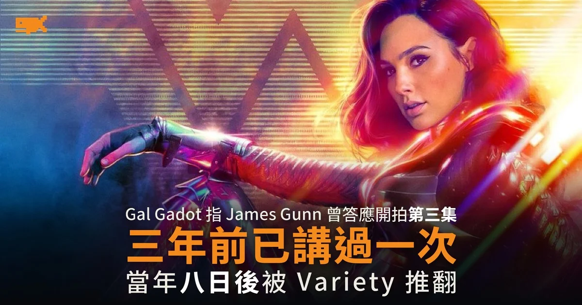 Gal Gadot 重提 Wonder Woman 3 承諾 同一說法三年前已被推翻