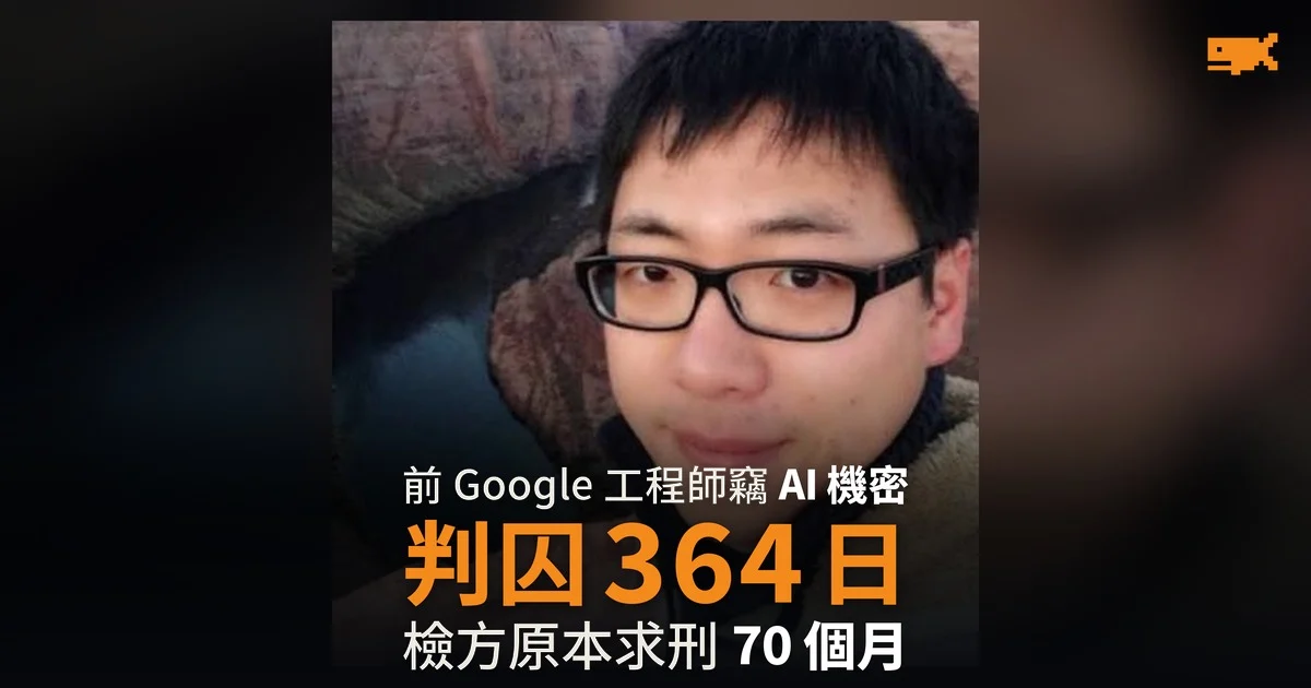 前 Google 工程師竊 AI 機密判囚 364 日 檢方求 70 個月
