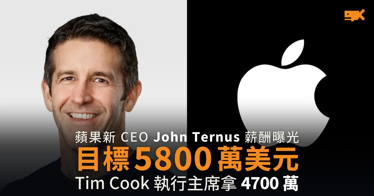 蘋果新 CEO John Ternus 薪酬目標 5800 萬美元 Tim Cook 4700 萬