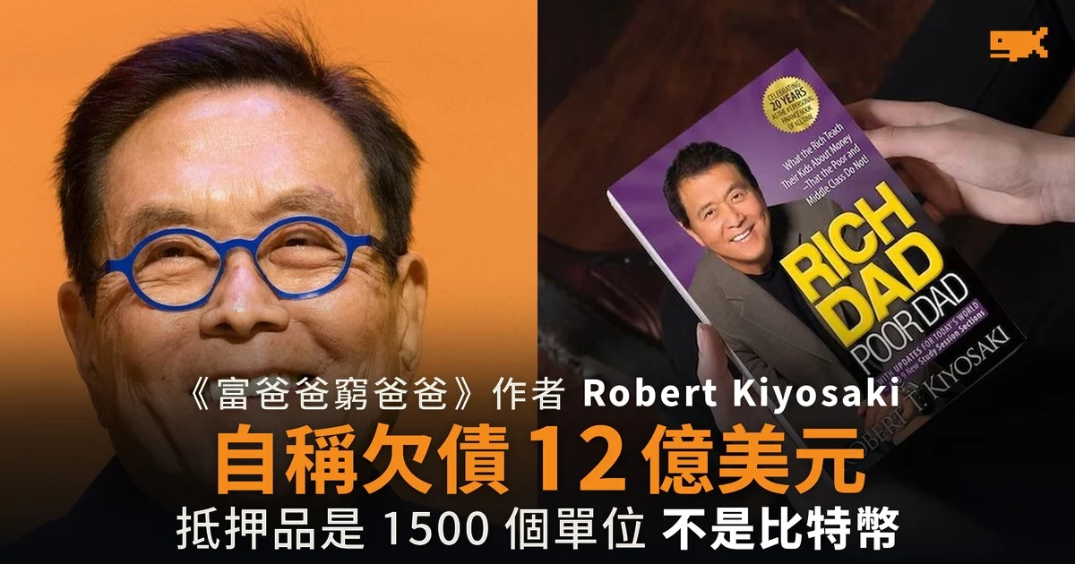Robert Kiyosaki 自稱欠債 12 億美元 抵押的是 1500 個單位