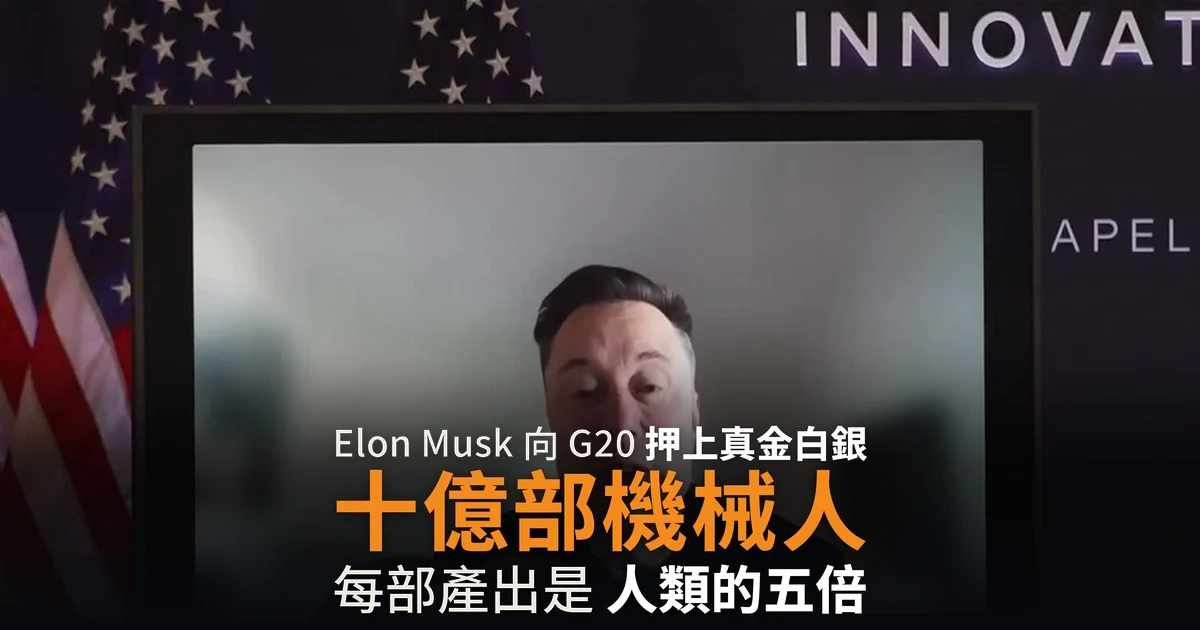 Musk 押注十年後十億部人形機械人 產出五倍於人