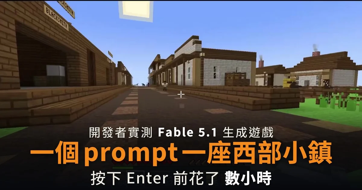 Fable 5.1 一個 prompt 生成西部風 Minecraft 小鎮