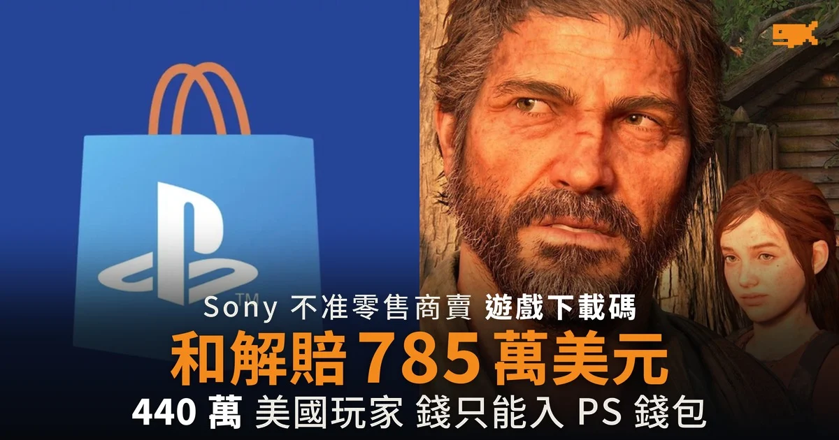 Sony 785 萬美元和解數碼遊戲定價案 賠款過入 PSN 錢包