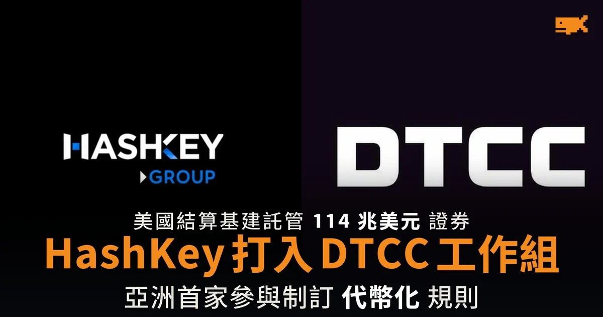 HashKey 打入 DTCC 工作組 亞洲數碼資產商首例