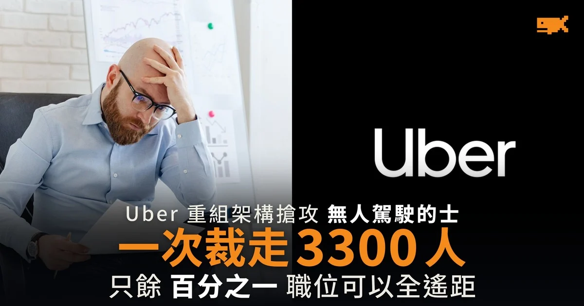 Uber 裁 3,300 人佔全球一成 遙距職位只餘百分之一
