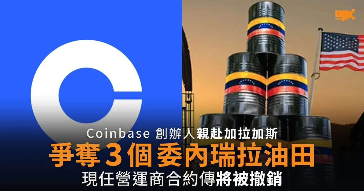 Coinbase 創辦人 Fred Ehrsam 傳爭奪三個委內瑞拉油田
