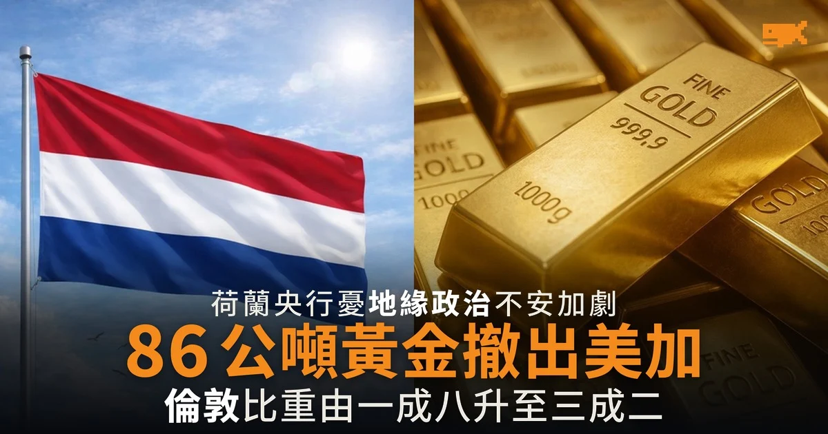 荷蘭央行 86 公噸黃金撤出美加 改存倫敦