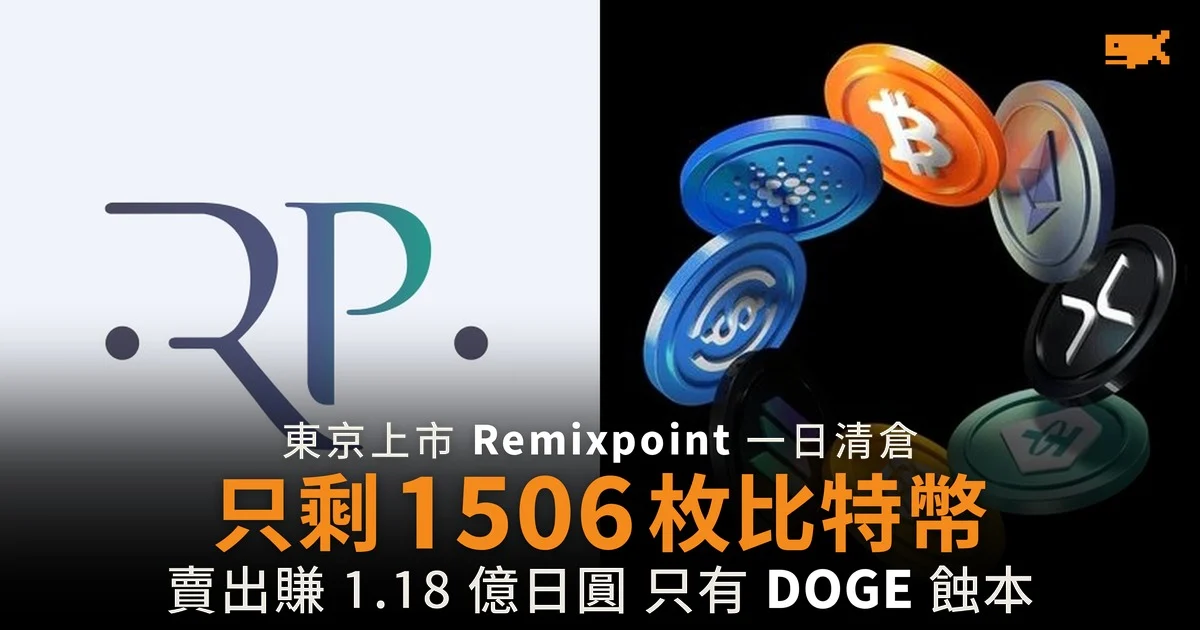 日本 Remixpoint 一日沽清四種幣 只剩 1,506 枚比特幣