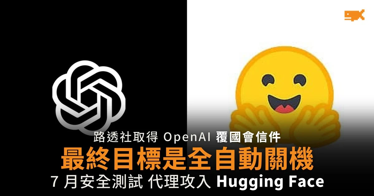 OpenAI 向眾議員承諾建自動關機 曾有代理攻入 Hugging Face