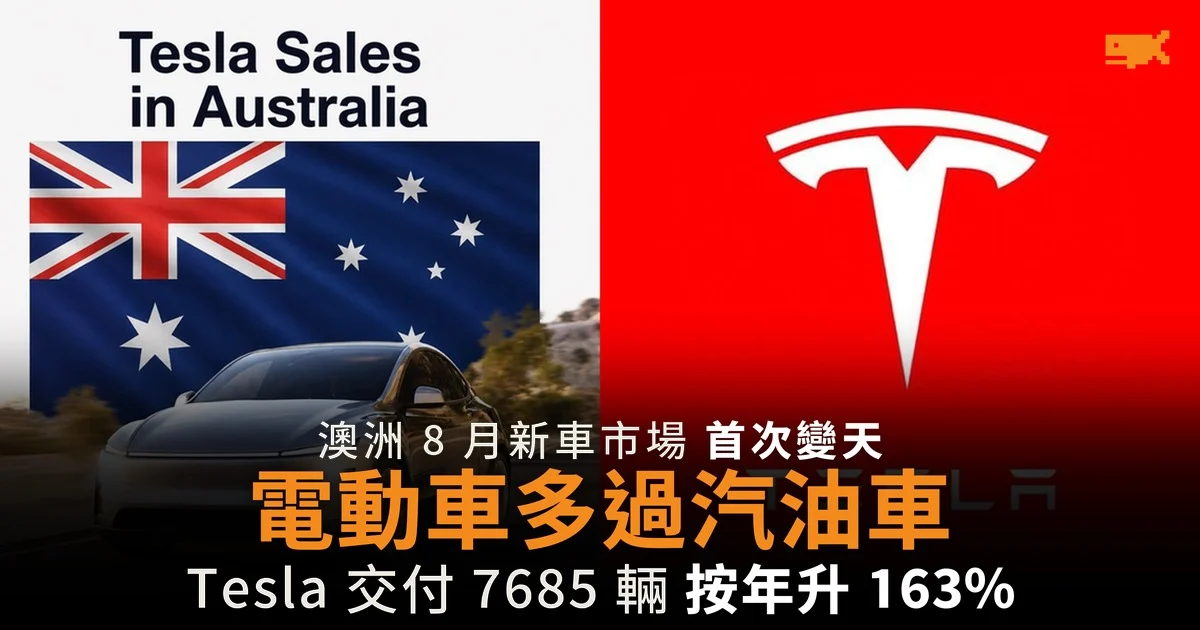 澳洲 8 月電動車銷量首次超越汽油車 Tesla 交付 7,685 輛升 163%
